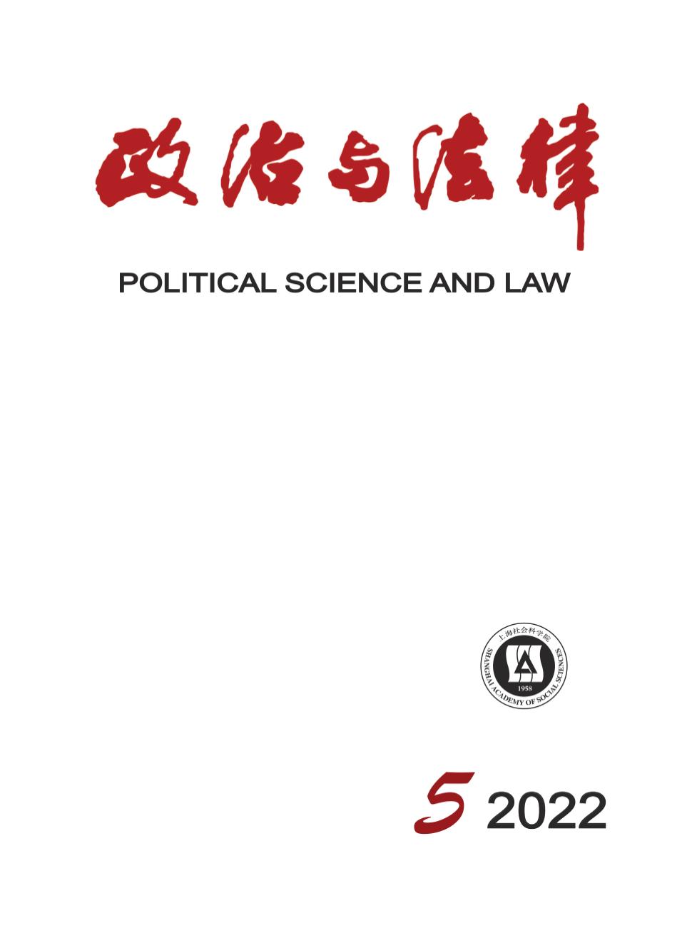 政治与法律期刊