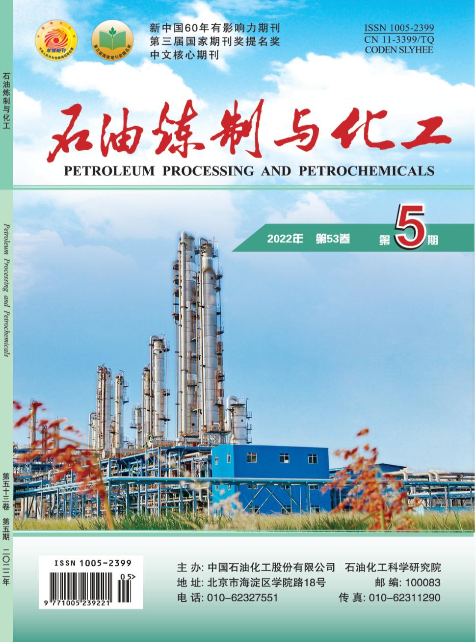 石油炼制与化工期刊