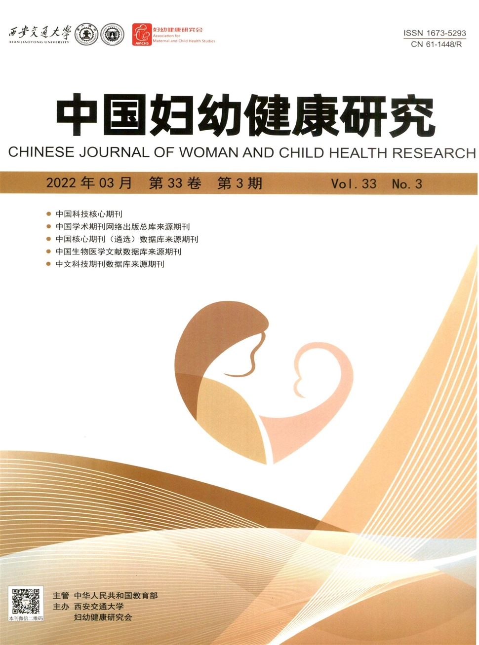 中国妇幼健康研究期刊