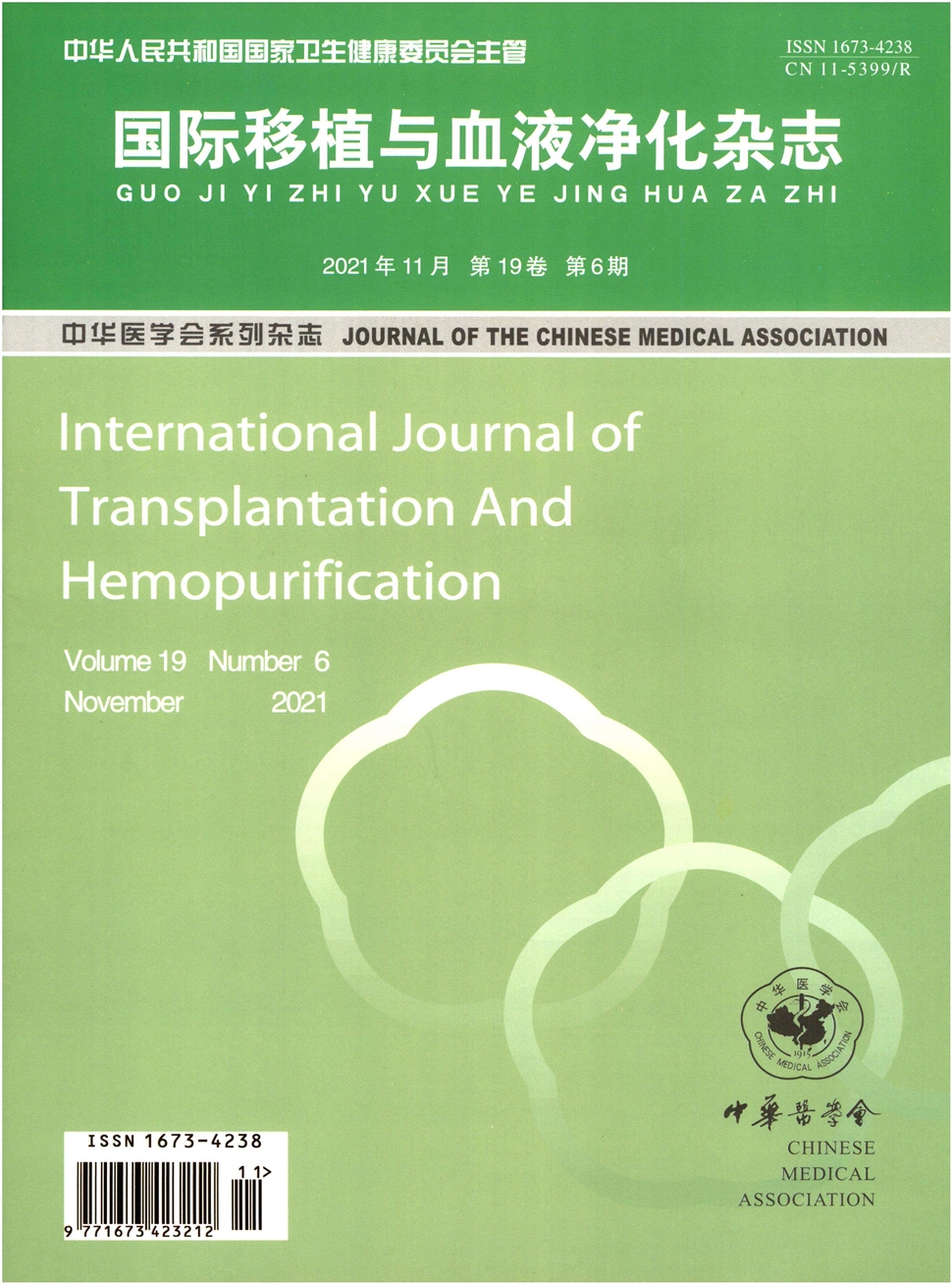 国际移植与血液净化期刊