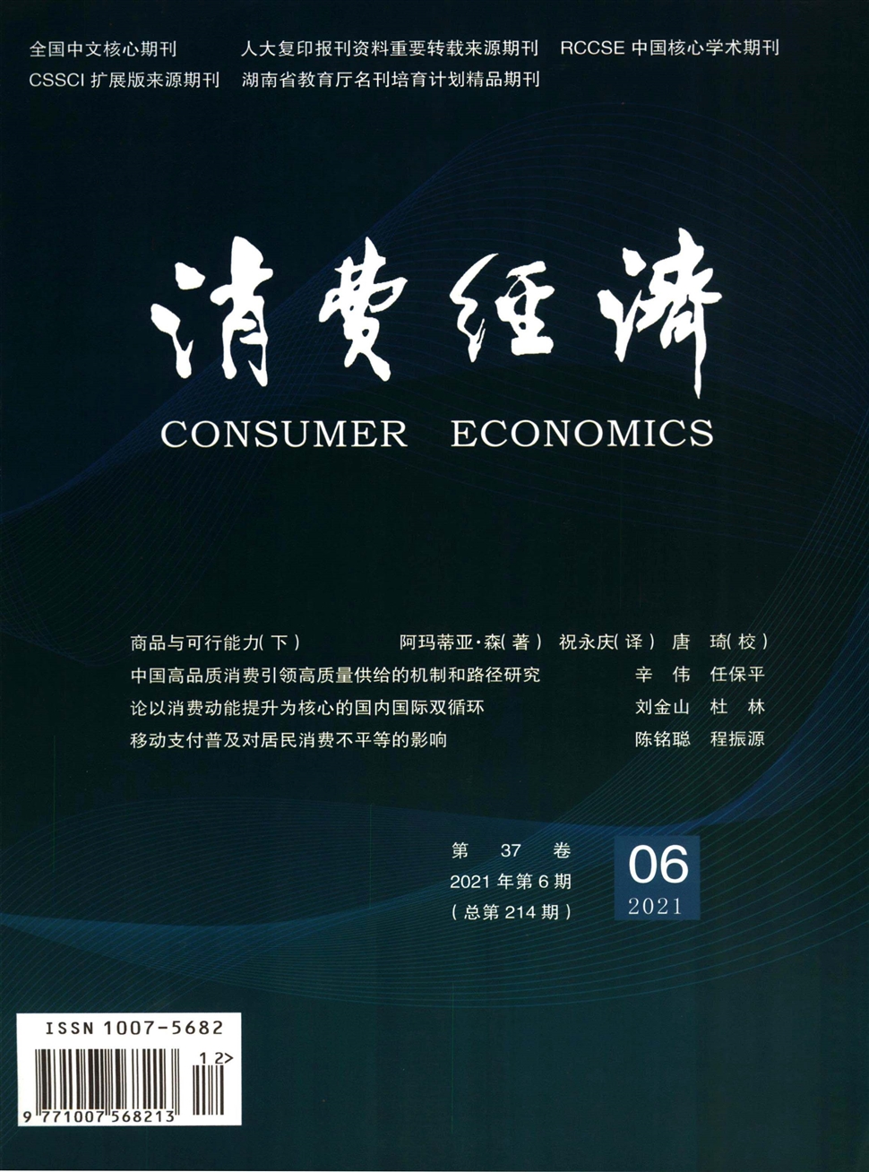 消费经济期刊