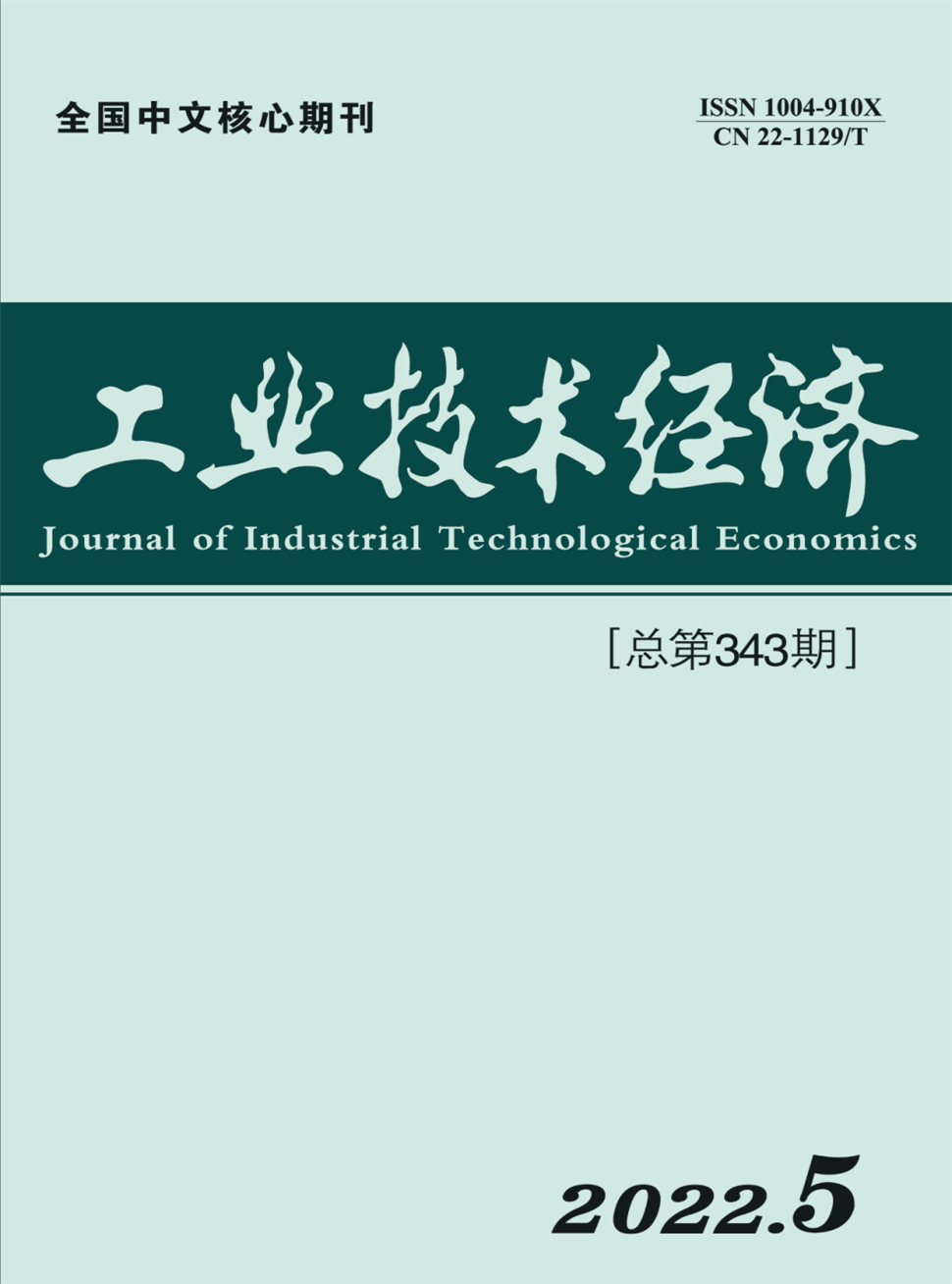 工业技术经济期刊