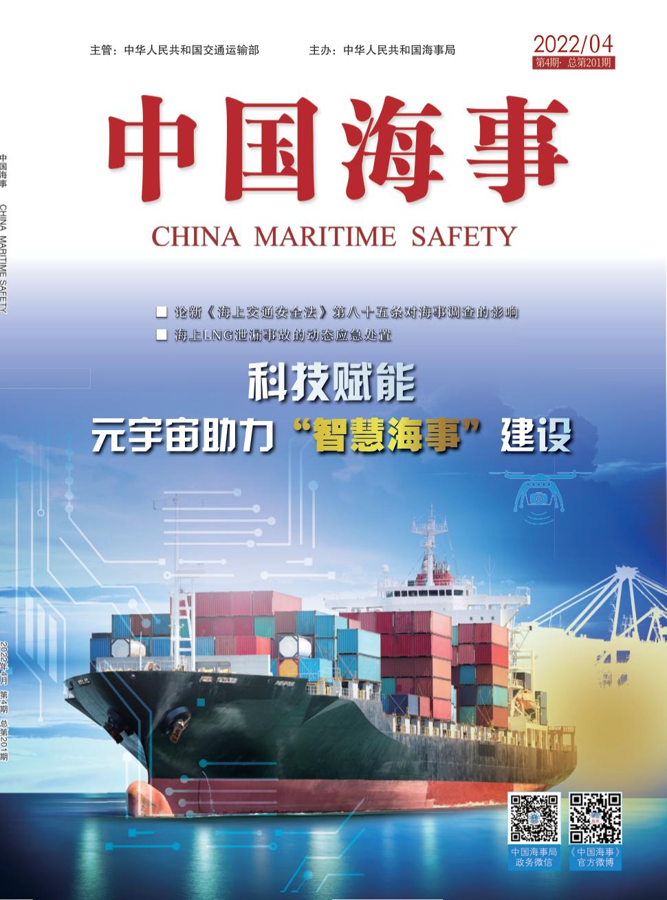 中国海事期刊