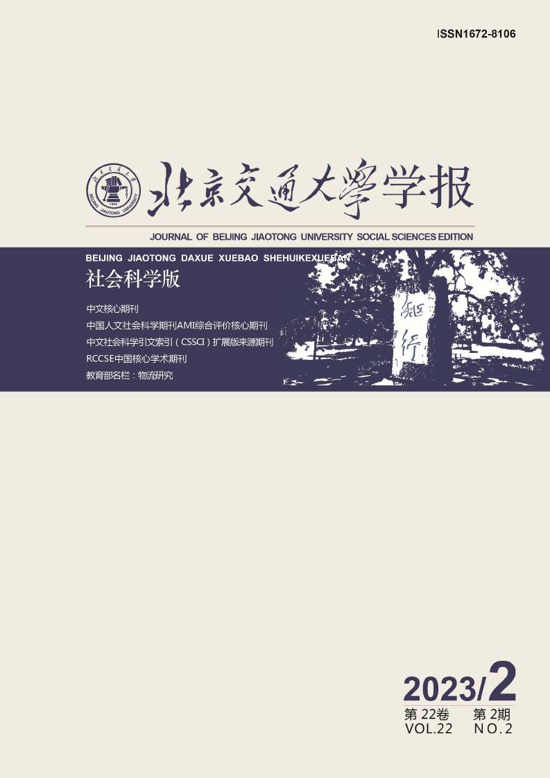 北京交通大学学报·社会科学版期刊