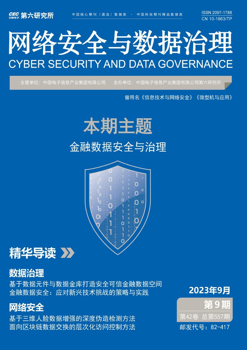 网络安全与数据治理期刊