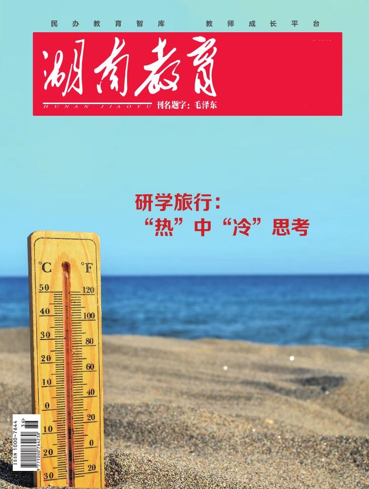 湖南教育·D版期刊