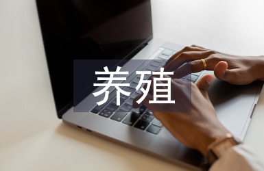 农村经济养殖