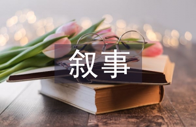 叙事艺术论文