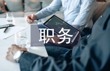 职务说明书