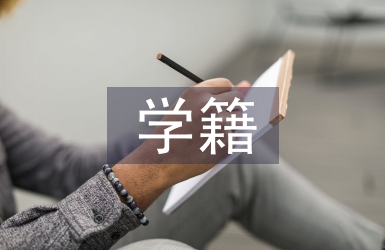 学籍档案管理