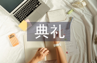 开班典礼发言稿