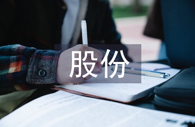 股份合同协议书