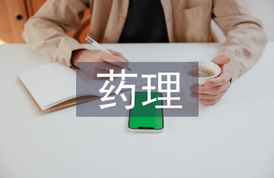 对中药药理学的认识
