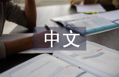 语高中文总结
