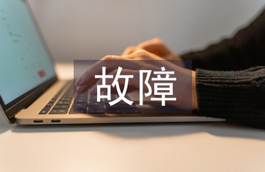 发电厂电气设备故障及解决对策