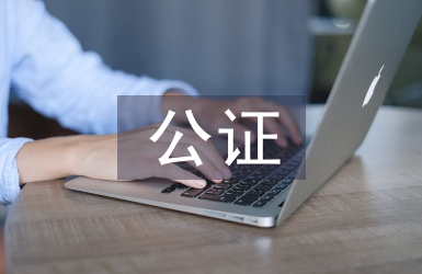 委托书公证