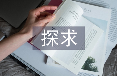 探求房地产企业成本会计核算