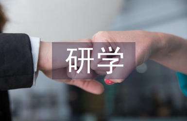 研学旅行心得体会