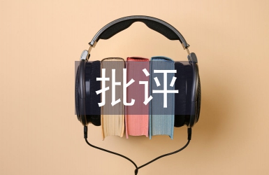 民主生活会批评意见
