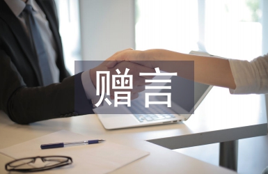 大学毕业赠言
