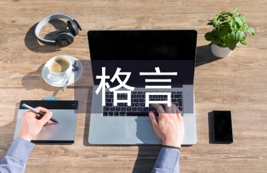 我喜欢的一则格言