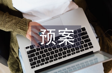 安全生产预案
