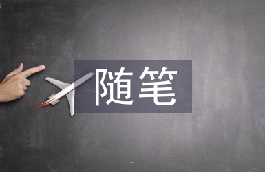 劳动教育随笔
