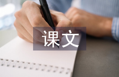白鹭课文教材解读