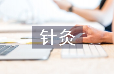 针灸推拿医生述职报告
