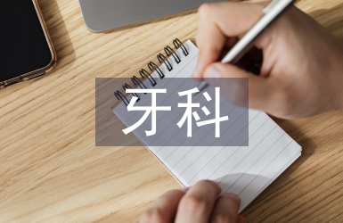 牙科护士工作总结