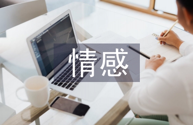 情感教学论文