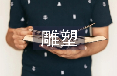 雕塑的艺术价值