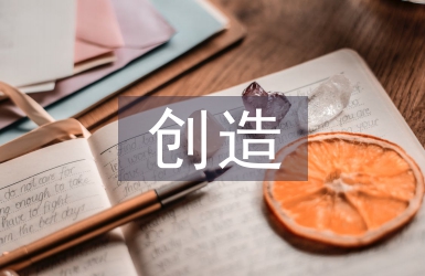 创造教育论文