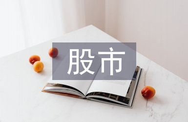 股市心得体会