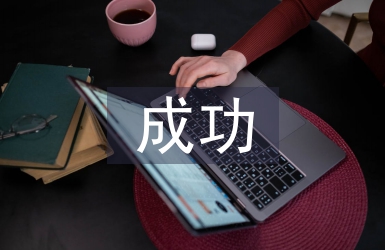 成功学习计划