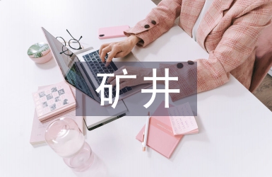 矿井供电交流材料