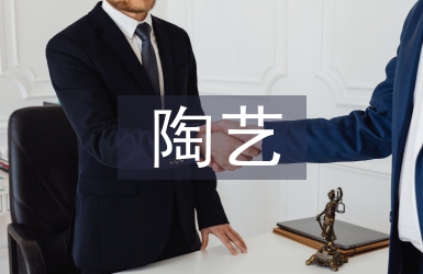 陶艺课程总结