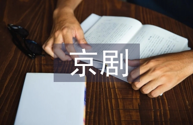 京剧艺术协会工作计划