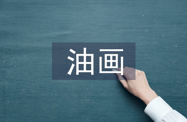 油画教育论文