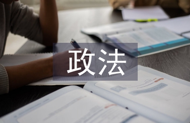 政法工作要点