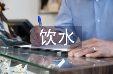 饮水安全论文