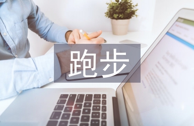 跑步活动总结