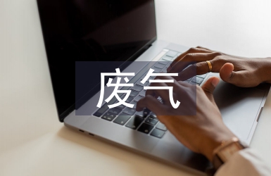 有机废气治理