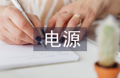 驱动电源设计