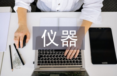 仪器分析课程