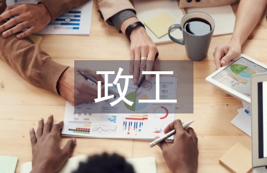 政工工作要点