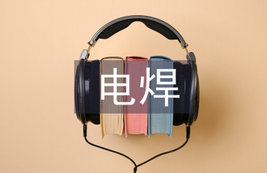 电焊技术论文