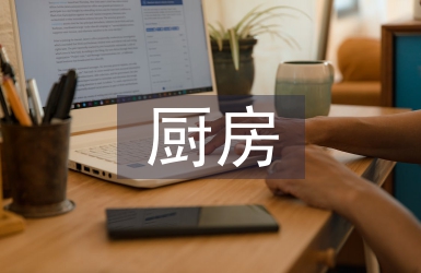 厨房每周工作计划