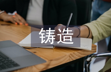 铸造行业安全生产