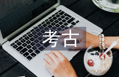 考古学的概念
